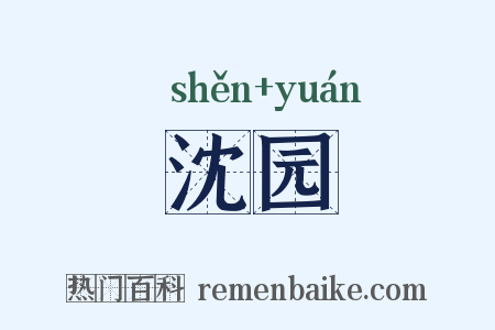 沈园是什么意思的图片
